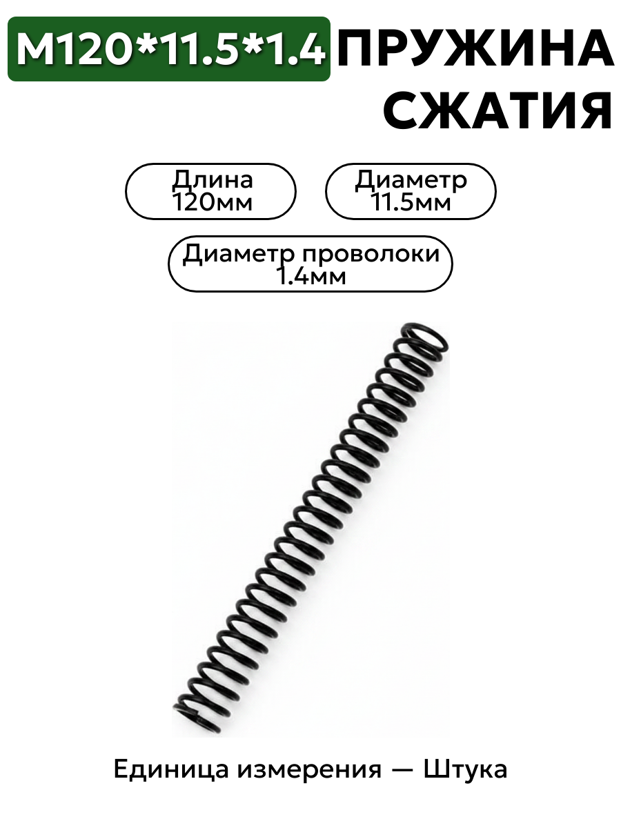 пружина сжатия 120х11,5х1,4 в интернет-магазине НМК