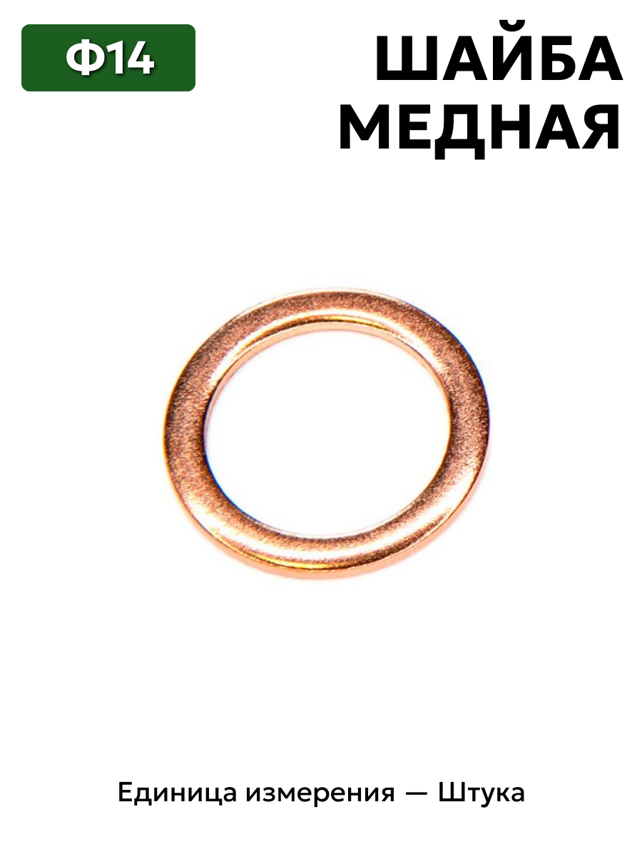 шайба медная ф14 в интернет-магазине НМК