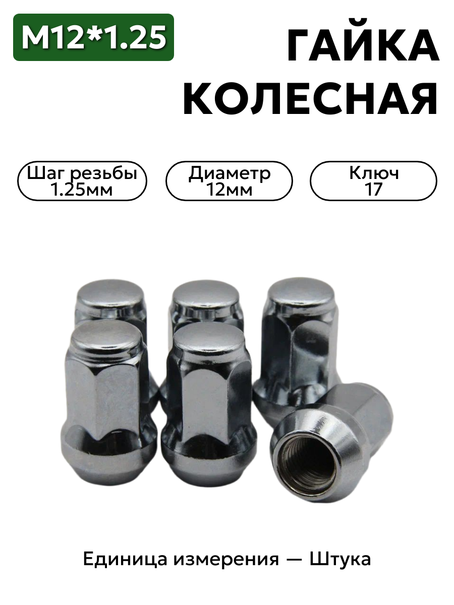 Гайка колесная М12*1,25 (35, ключ 17, конус, закрытая, хром.) 1976