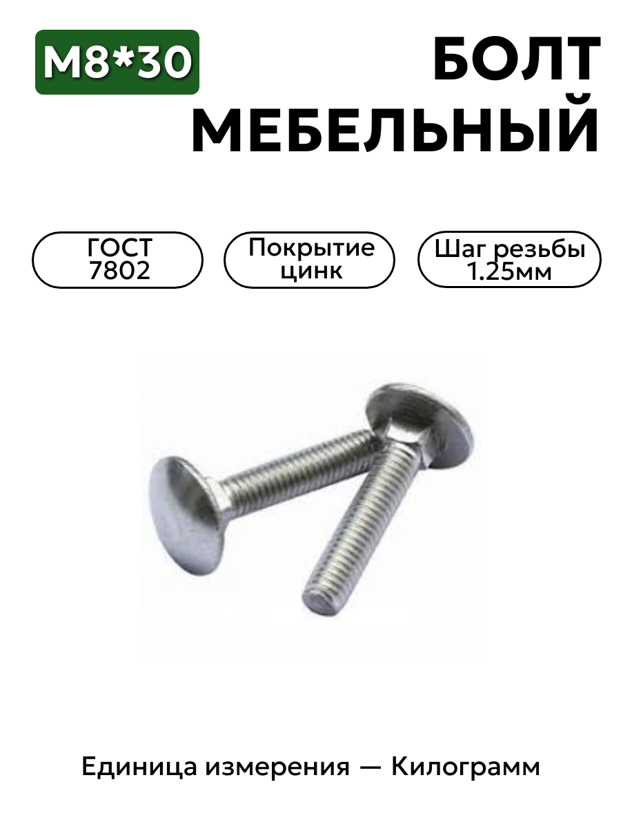 болт 210381 п29 8х30 гост 7802 в интернет-магазине НМК