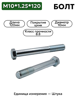 болт м10*1,25*120 (8.8) 3162-5001036-п29 в Нижнем Новгороде