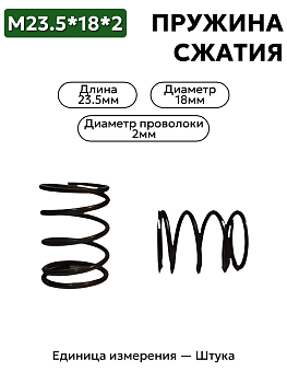 пружина сжатия 23,5х18х2,0 в Нижнем Новгороде